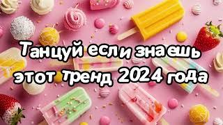 Танцуй если знаешь этот тренд 2024 года