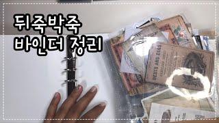 빈티지다꾸템 정리하기 / 바인더정리 / 빈티지다꾸템