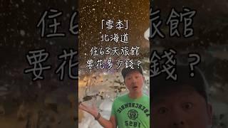 【雪季】北海道住旅館63天要花多少錢？#北海道 #住宿 #旅遊