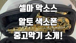 (판매완료)셀마 악소스 알토색소폰 중고악기 소개!