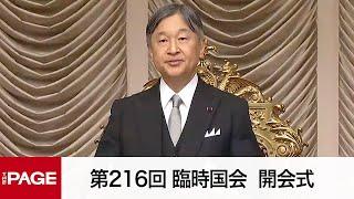 【国会中継】第216回 臨時国会　天皇陛下がお言葉（2024年11月29日）