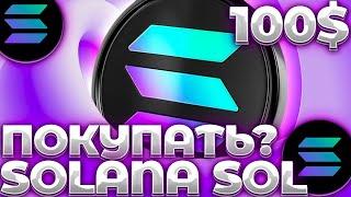 СРОЧНО! НЕ ПОКУПАЙ SOLANA НЕ ПОСМОТРЕВ ЭТО ВИДЕО! ЧТО ПРОИСХОДИТ С SOL? SOL 100$?