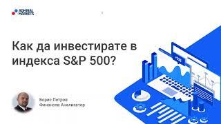 Как да инвестирате в индекса S&P 500 ?