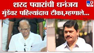 Sharad Pawar on Dhananjay Munde | कृषीमंत्री आम्हाला सोडून गायब झाले पवार यांचा निशाणा