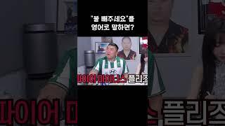 불 빼주세요 를 영어로 말했더니 생긴 일ㅋㅋㅋ