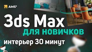 3ds Max для начинающих. Интерьер за 0,5 часа.