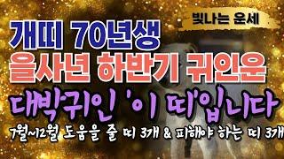 70년생 개띠 2025년 운세 하반기 귀인운'이 띠' 3가지 천을귀인입니다 상극인 띠 '3가지' 경술년 70년생 운세 경술생 개띠말년운 1970년생 재물운 을사년 하반기