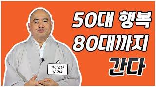 [성진스님의 달고나]50대 행복 80대까지 간다!