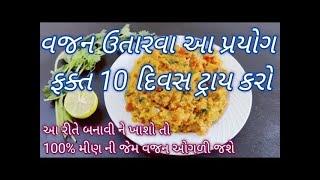 વજન ઉતારવા આ પ્રયોગ માત્ર ૧૦ દિવસ ટ્રાય કરો- ૧૦૦% વજન ઉતારવામાં ફાયદારૂપ બની રેસે weight loss recipe