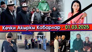 Белгилүү АКТРИСА каза БОЛУП/ТАШИЕВ келип ЖАНАЗАГА катышып/Бала УУРДАП кармалып/СИГМА күч СЫНАШАМ деп