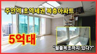 [인천복층아파트] 주안역 초역세권에 복층테라스 아파트 공개!! 세대분리가능해요~ 2층 욕조에서 보이는 뷰가 끝내줍니다~ [인천테라스아파트]