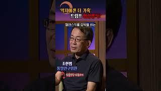 '강약약강의 표본' 트럼프의 협상방식? #shorts