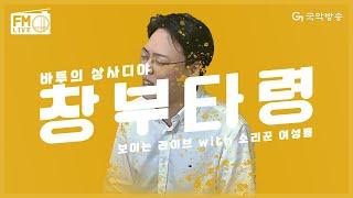 [FM LIVE] 소리꾼 여성룡(Seong Ryong Yeo) - 창부타령(Changbu taryeong) / 바투의 상사디야