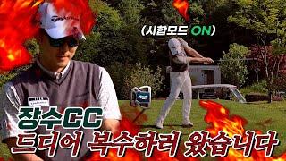 이 날만 기다렸다! 80개 치고간 정지권 프로의 장수 CC 복수전