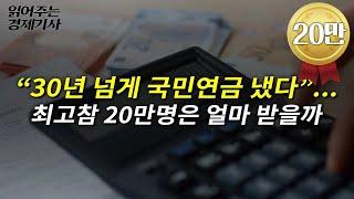 “30년 넘게 국민연금 냈다”...최고참 20만명은 얼마 받을까ㅣ읽어주는 경제기사