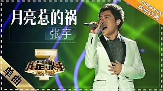 张宇《月亮惹的祸》 - 单曲纯享《我是歌手2》I AM A SINGER 2【歌手官方音乐频道】