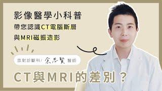 CT電腦斷層與MRI磁振造影的差別？│余思賢醫師