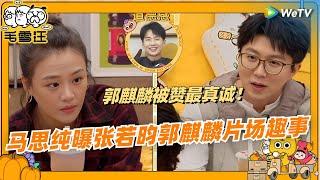 【EP102抢先看】郭麒麟被马思纯毛不易评为最真诚的人！ |《毛雪汪》EP102 CLIP #综艺 #毛雪汪 #李雪琴 #毛不易 #马思纯