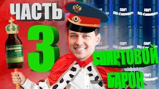 Спиртовики 3 Дмитрий Островский, Алексей Русских, Генерал Андрей Мешагин