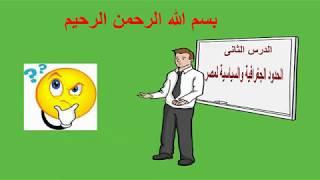الدرس الثانى للصف الرابع الابتدائى ترم أول / الحدود الجغرافية والسياسية لمصر مستر / سيد عثمان