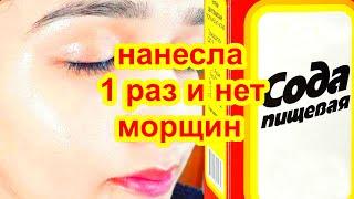 ПРОСТО СОДА Убрала Морщины ! Потрясающий антивозрастной эффект  Маска для лица от морщин и пятен