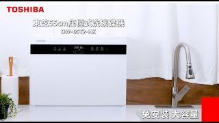 Toshiba【免安裝座檯式洗碗碟機 DW-05T2-HK 一按洗淨碗碟！🫧】full version