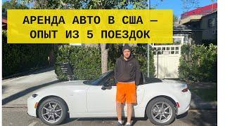 АРЕНДА АВТО В США — мой опыт, отзыв и цены (+ текст гайд)