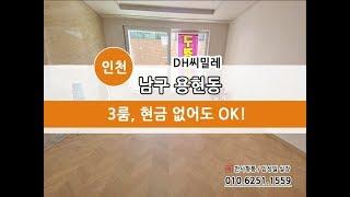 인천 용현동 무입주금 빌라 "DH씨밀레"