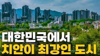 대한민국에서 가장 안전한 도시는 바로 이곳입니다.