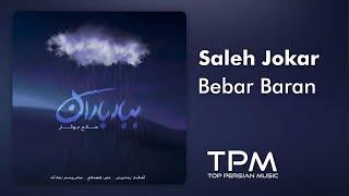 Saleh Jokar Bebar Baran - صالح جوکار ببار باران