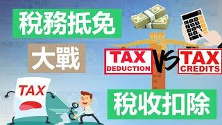 稅收抵免 (Credit) vs 稅收扣除 (Deduction) | 知識教學 | 抵免稅務的開始