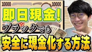 【即日現金】ブラックでも安全に現金化する方法！【クレジットカードのショッピング枠を現金化する方法】【バンドルカード現金化】【amazonギフト券現金化】