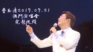 费玉清2019.09.21澳門演唱会 三小時完整版