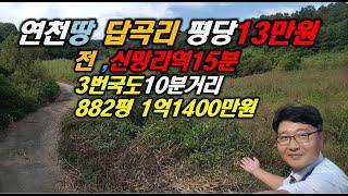 연천땅 답곡리 평당13만원 전 신망리역15분 연천토지 연천부동산 포장도로운정부동산 파주땅 포천땅