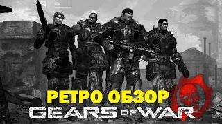 Gears of War | ретро обзор