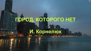 Игорь Корнелюк "Город, которого нет" КАРАОКЕ