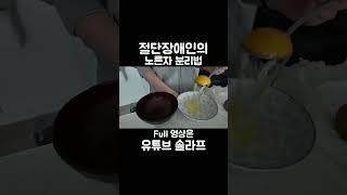 절단장애인의 노른자 분리법