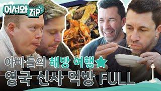 아빠들의 해방 여행! 영국 신사들의 먹방 모음 FULL버전 l #어서와ZIP l #어서와한국은처음이지