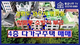 [240925] 매매가 8억 5천만원 / 명륜동 소방서 부근 4층 다가구주택 매매 #원주부동산 #원주다가구주택