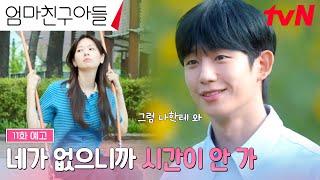 [11화 예고FULL] 유난히 크게 느껴지는 정해인의 빈자리에 심심해진 정소민 #엄마친구아들 EP.11