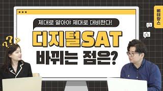 디지털SAT 바뀌는 점은!?