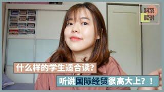 留学中国：听说国际经贸很高大上！？它适合什么样的学生读？国贸系学姐在线分享【科系解说#1】