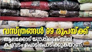 Alakode | Onam sale | വസ്ത്രങ്ങൾ 99 രൂപയ്ക്ക്. ആലക്കോട് പോപ്പിടെക്സിൽ കച്ചവടം പൊടിപൊടിക്കുകയാണ്