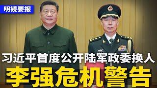 习近平首度公开陆军政委换人，秦树桐去向不明；李强年终警告：抢救中国经济的时间不多了！ 许达哲失踪，涉军工系窝案；北京警告民企：必须跟中央一条心 | #明镜要报（20241223）