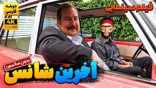 بهترین فیلم کمدی جدید آخرین شانس (دوبله فارسی)  | Film Comedy Persian Dub