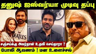 Dhanush Aishwarya எடுத்த முடிவு ரொம்ப தப்பு‌ இதை செய்திருக்க கூடாது | Vijay Son Jason Sanjay Movie