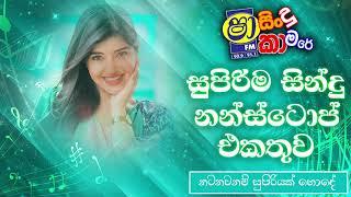 Shaa Fm Sindu Kamare Nonstop 2024 | Live Show Nonstop | Best Sinhala Nonstop | Sinhala Nonstop