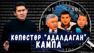 Жок буудайга алмашылган КАМПА // КАРАЛАР менен КӨПӨСТӨР // Сокол Медиа // Темирлан Сейитбек уулу