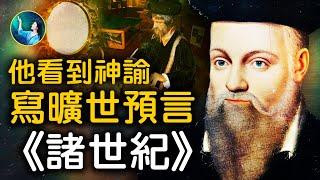 942首預言詩！諾查丹瑪斯根據神諭書寫《諸世紀》！還有一大半，解讀不出來！通過一面另外空間的鏡子，看到未來！預言宗教引發的戰爭，歐洲國運！｜ #未解之謎 扶搖