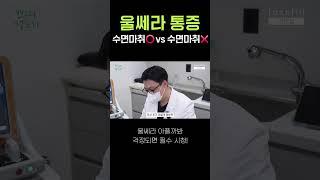 울쎄라 통증? 수면마취는 오바일지도!